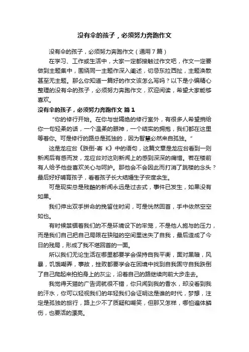 没有伞的孩子，必须努力奔跑作文（通用7篇）