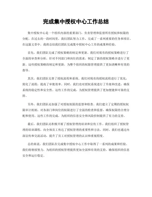完成集中授权中心工作总结