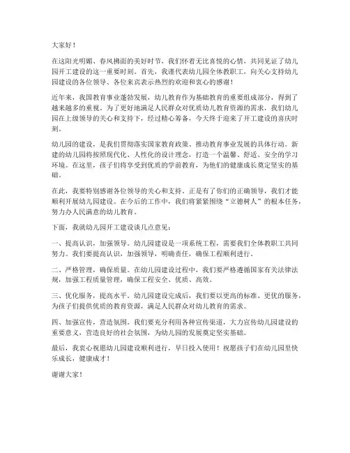 幼儿园开工建设领导发言稿