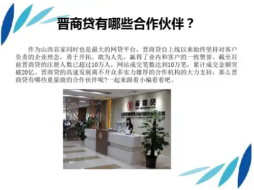 晋商贷的合作伙伴