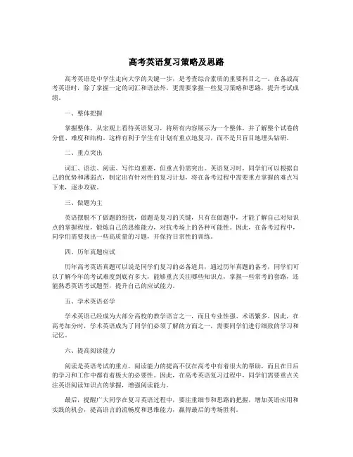 高考英语复习策略及思路