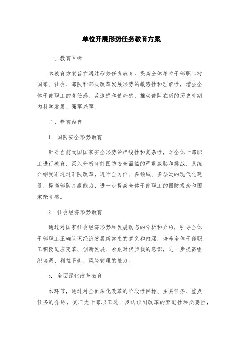 单位开展形势任务教育方案