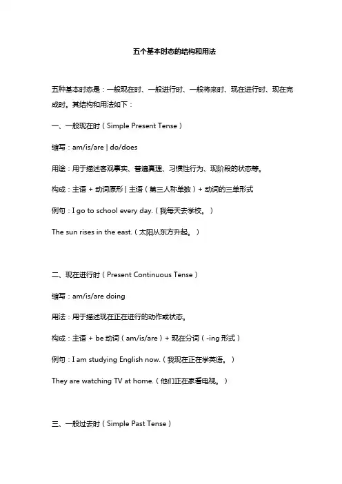 五个基本时态的结构和用法