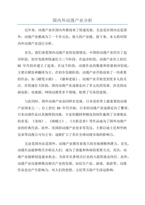国内外动漫产业分析