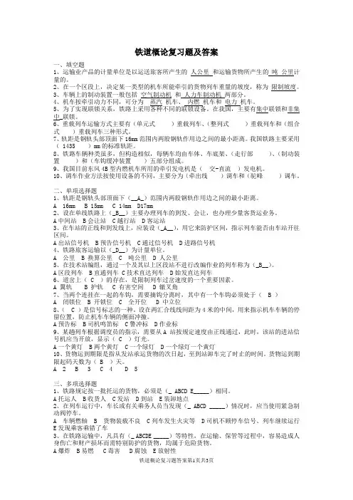 (完整版)铁道概论复习题及答案