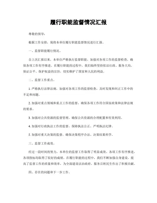 履行职能监督情况汇报