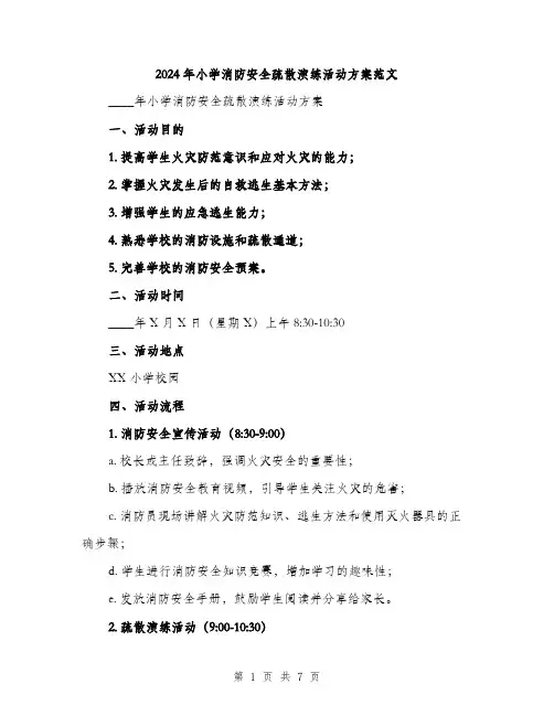 2024年小学消防安全疏散演练活动方案范文(2篇)