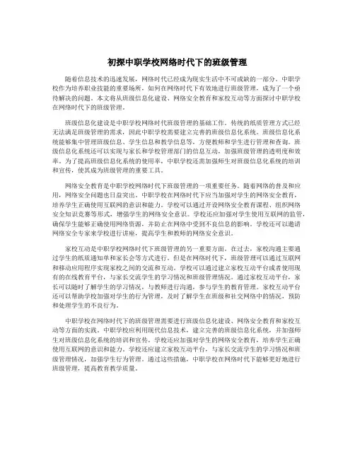 初探中职学校网络时代下的班级管理