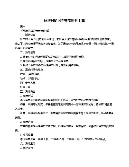 环境日知识竞赛策划书3篇