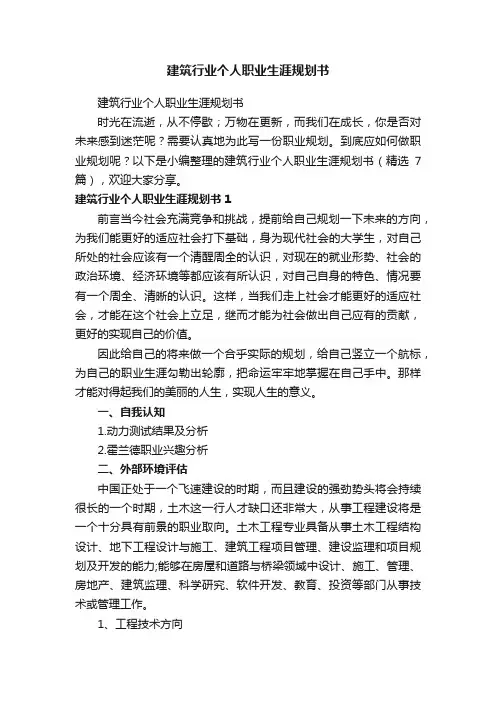 建筑行业个人职业生涯规划书（精选7篇）