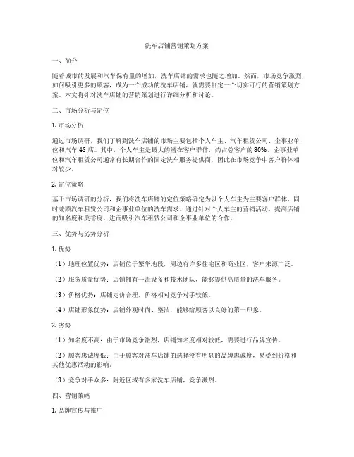洗车店铺营销策划方案