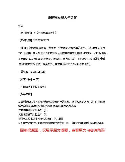 柬埔寨发现大型金矿