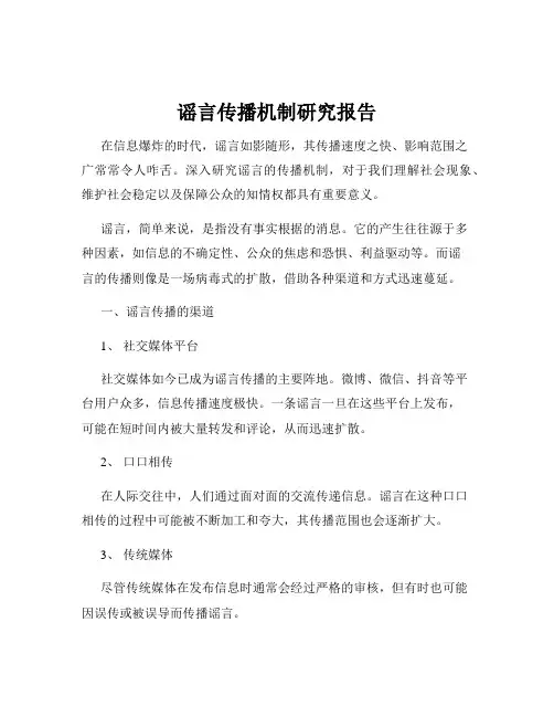 谣言传播机制研究报告