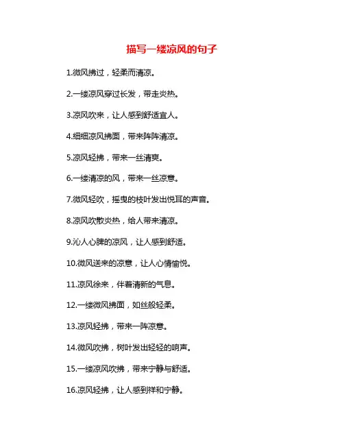 描写一缕凉风的句子