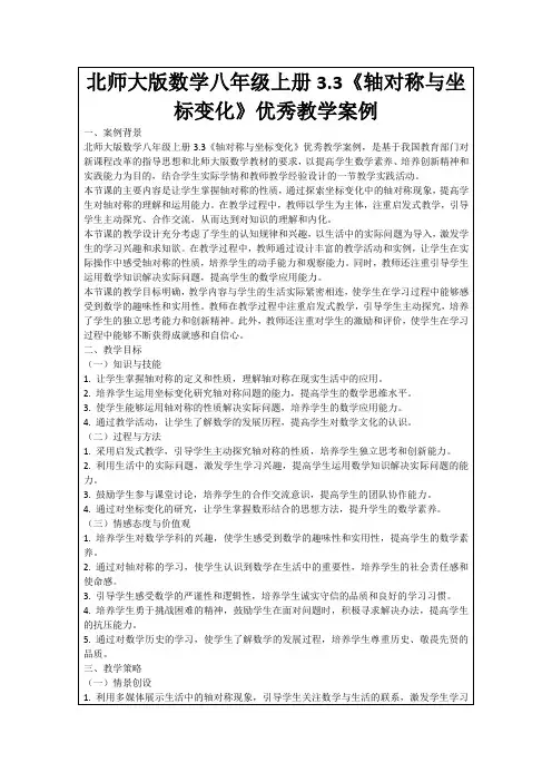 北师大版数学八年级上册3.3《轴对称与坐标变化》优秀教学案例