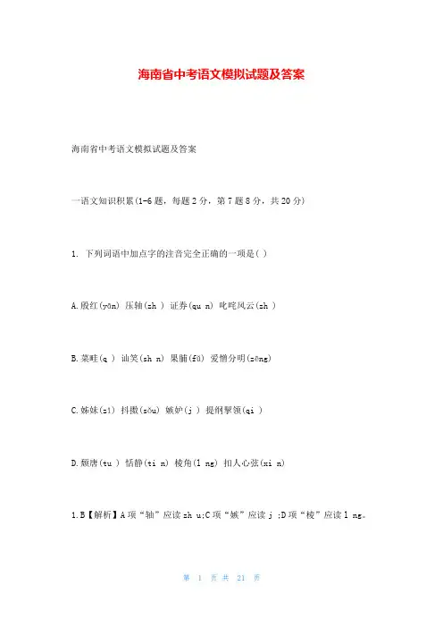 海南省中考语文模拟试题及答案