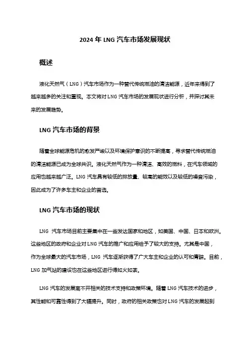 2024年LNG汽车市场发展现状