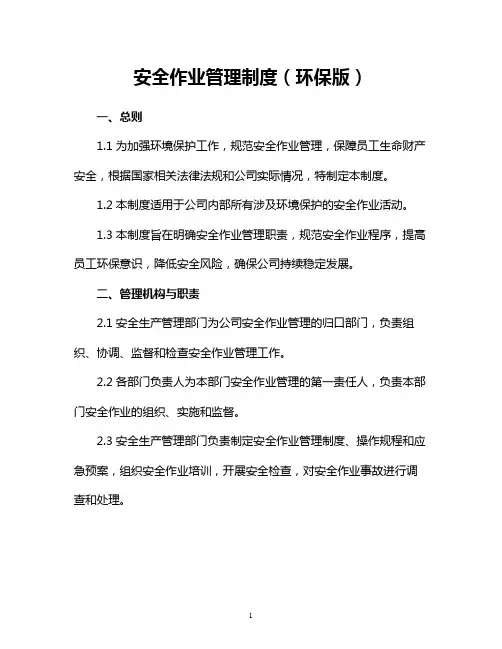 安全作业管理制度(环保版)