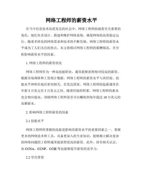 网络工程师的薪资水平