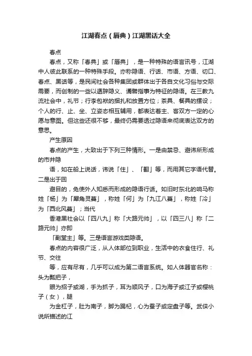 江湖春点（唇典）江湖黑话大全