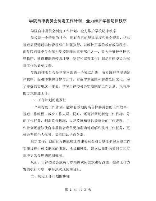 学院自律委员会制定工作计划,全力维护学校纪律秩序