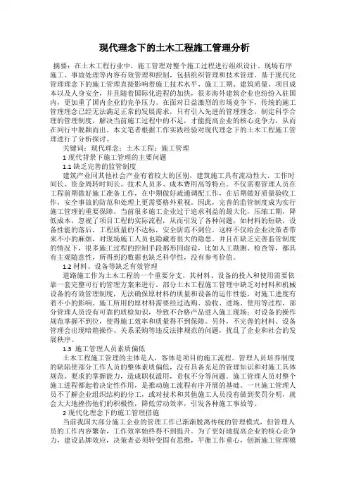 现代理念下的土木工程施工管理分析