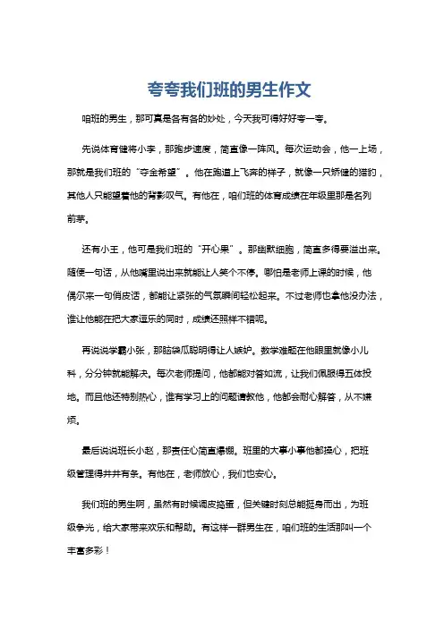 夸夸我们班的男生作文