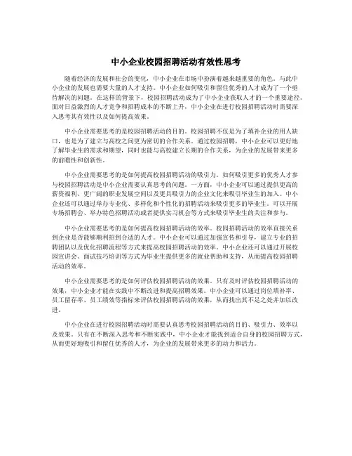 中小企业校园招聘活动有效性思考