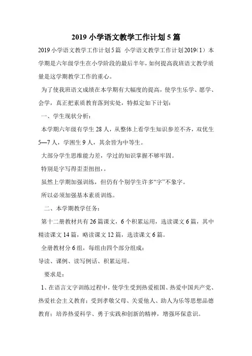 2019小学语文教学工作计划5篇