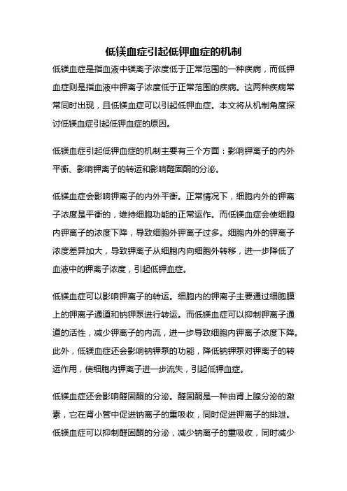 低镁血症引起低钾血症的机制