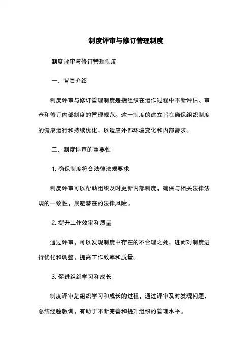 制度评审与修订管理制度
