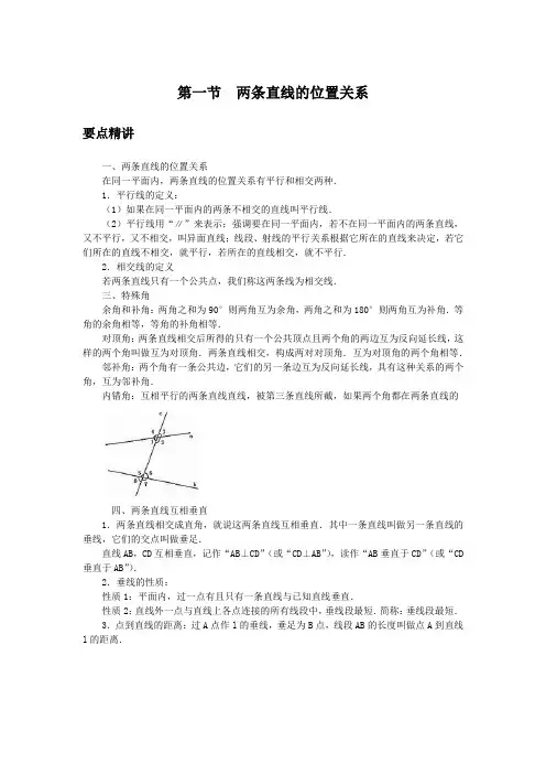 初中数学知识点精讲精析  两条直线的位置关系