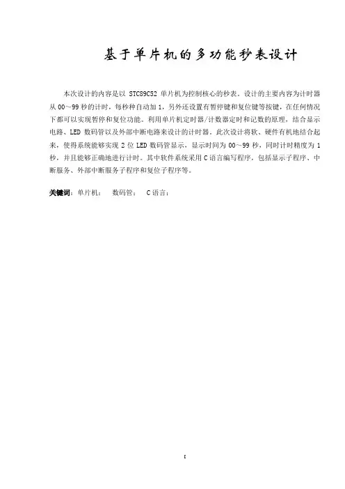 基于单片机的多功能秒表设计