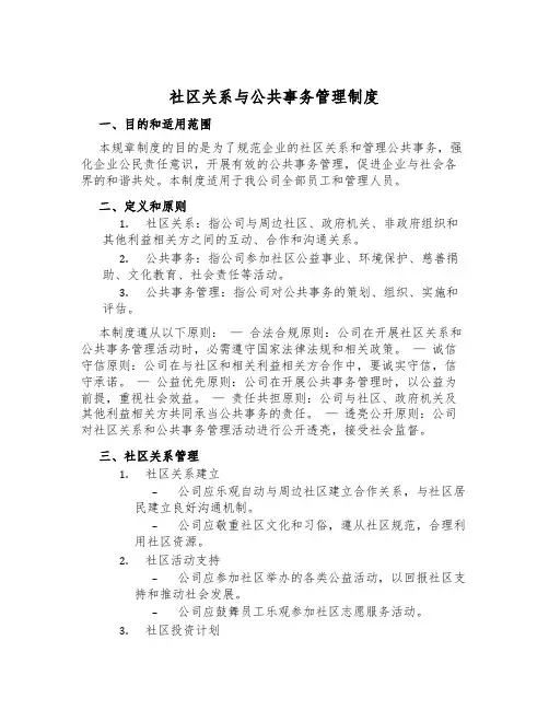 社区关系与公共事务管理制度