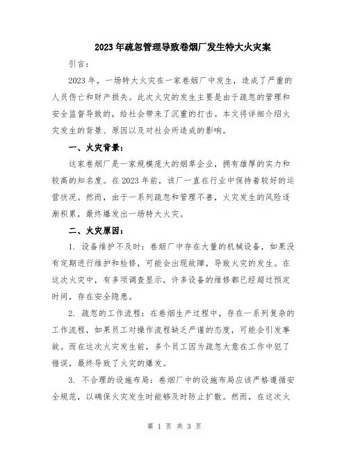 2023年疏忽管理导致卷烟厂发生特大火灾案