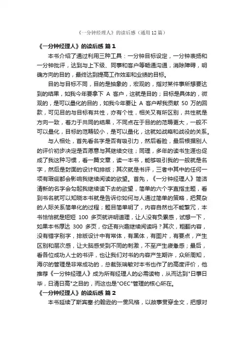 《一分钟经理人》的读后感（通用12篇）