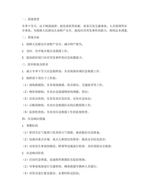 冬季下雪天应急预案
