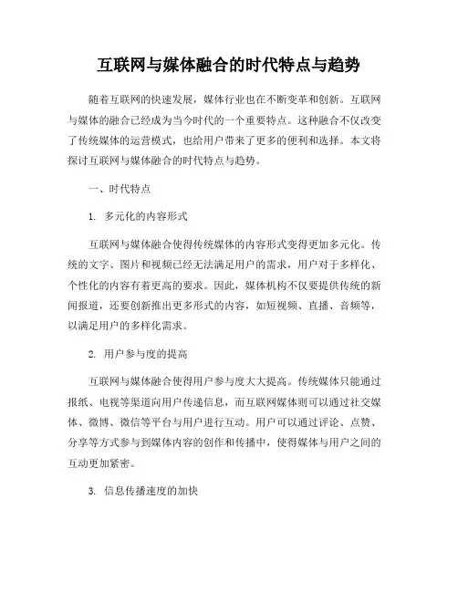 互联网与媒体融合的时代特点与趋势