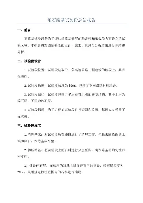 填石路基试验段总结报告
