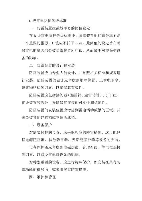 d级雷电防护等级标准