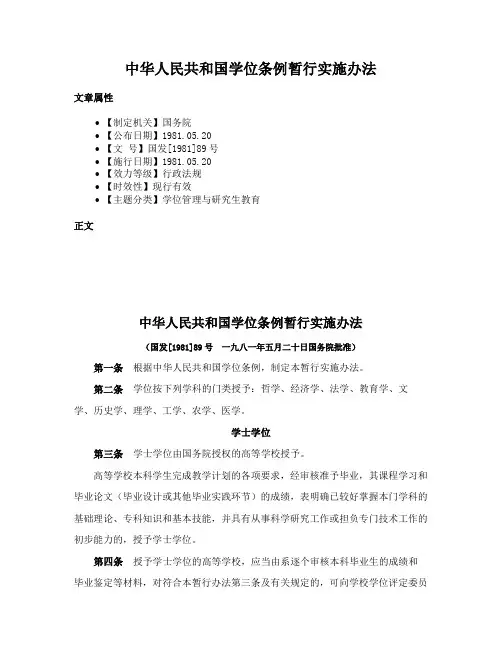 中华人民共和国学位条例暂行实施办法