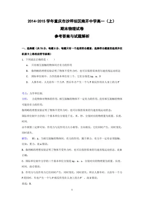 【物理】重庆市沙坪坝区南开中学2014-2015学年高一(上)期末试卷
