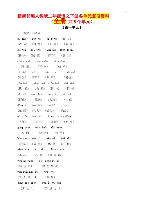 新部编人教版二年级语文下册期末各单元复习资料(全册-共8个单元)优质资料