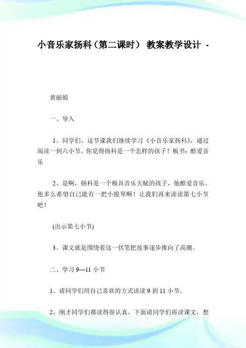 小音乐家扬科(第二课时)教案教学设计.doc
