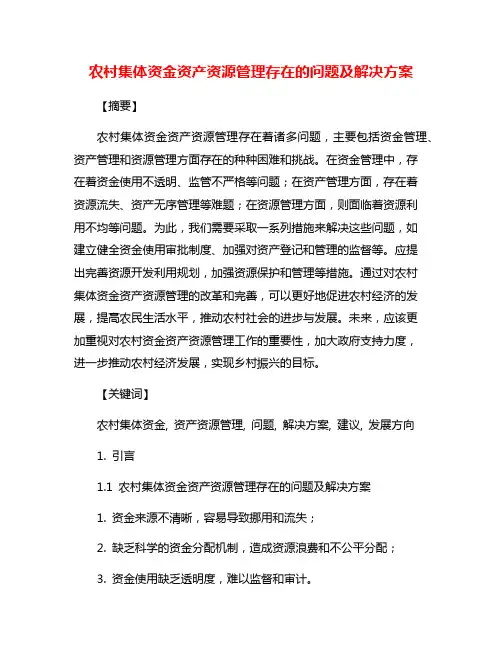 农村集体资金资产资源管理存在的问题及解决方案