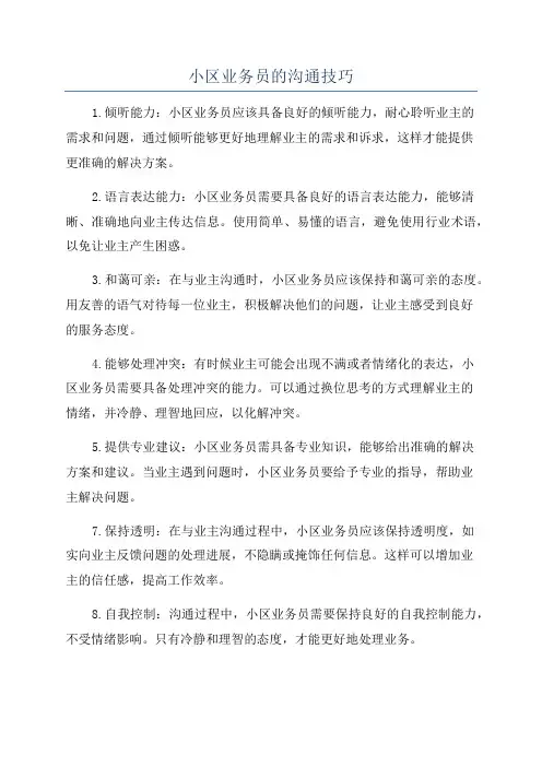 小区业务员的沟通技巧