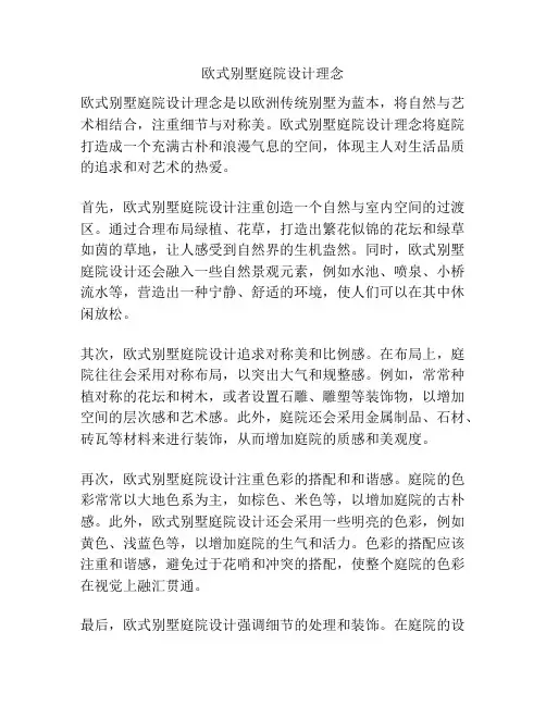 欧式别墅庭院设计理念