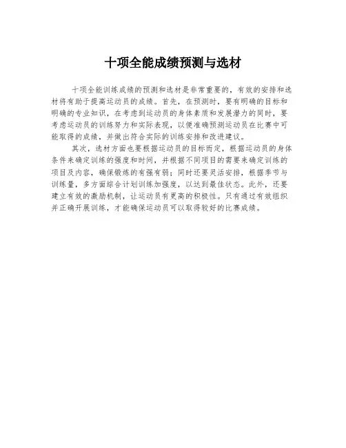 十项全能成绩预测与选材
