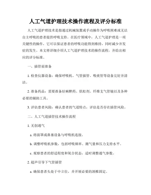 人工气道护理技术操作流程及评分标准