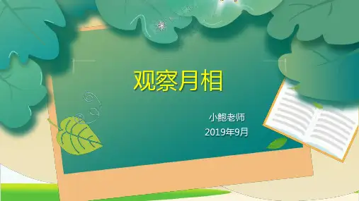 教科版《观察月相》PPT课件1精选全文